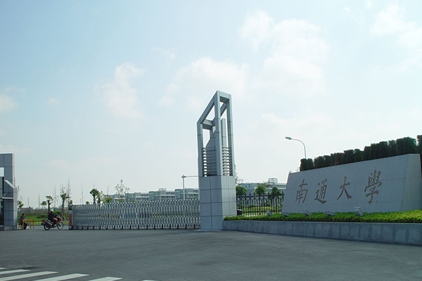 南通大学